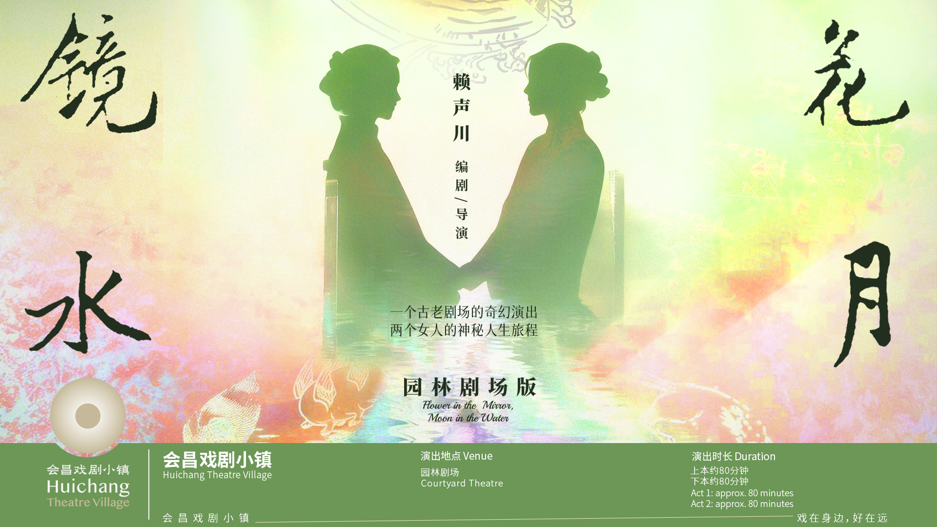 Flower in the Mirror, Moon in the Water (Courtyard Theatre Version)